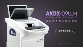 双能X射线骨密度仪AKDX-09W-I