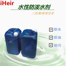 水性碳六防水剂iHeir-666、织物鞋子都可防水