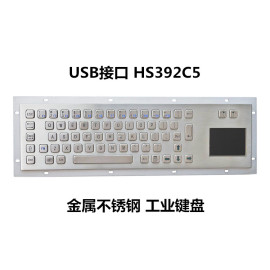 USB接口 触摸板 HS392C5 金属不锈钢 工业键盘