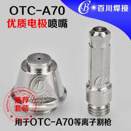 OTC-A70优质电极喷嘴